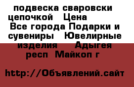 подвеска сваровски  цепочкой › Цена ­ 1 250 - Все города Подарки и сувениры » Ювелирные изделия   . Адыгея респ.,Майкоп г.